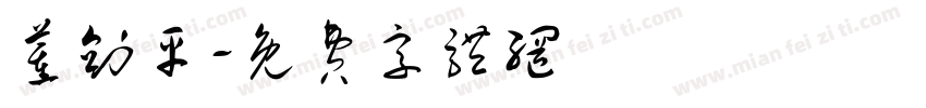 董剑平字体转换
