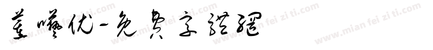 董呓优字体转换