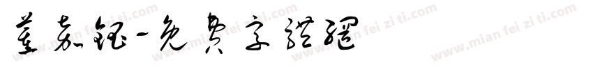 董嘉钰字体转换