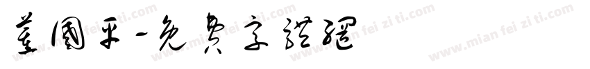 董国平字体转换
