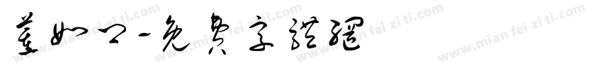 董如卿字体转换