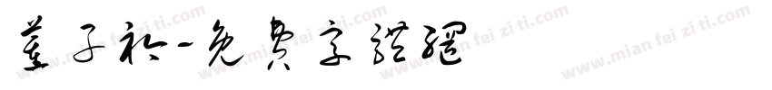 董子衿字体转换