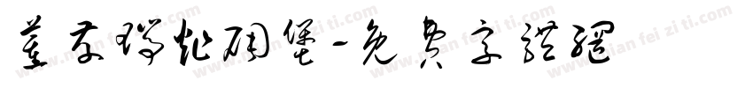 董存瑞炸碉堡字体转换