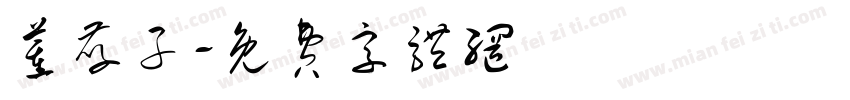 董孝子字体转换