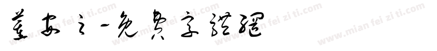 董安之字体转换