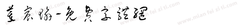 董宸瑜字体转换