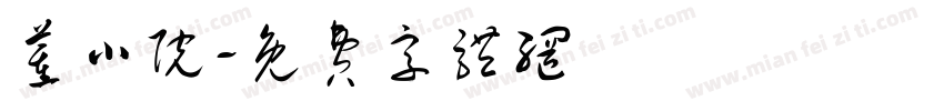 董小院字体转换