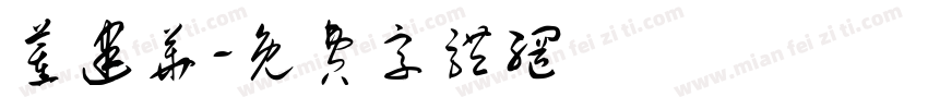 董建华字体转换