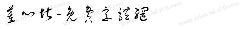 董心圻字体转换
