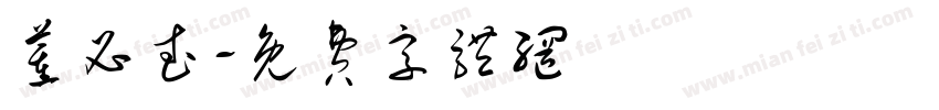 董必武字体转换