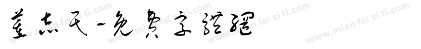 董志民字体转换