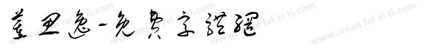 董思逸字体转换