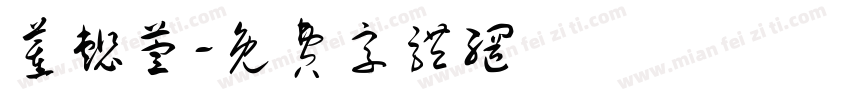 董懿萱字体转换