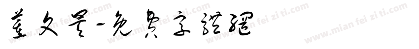 董文昊字体转换