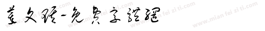 董文琪字体转换