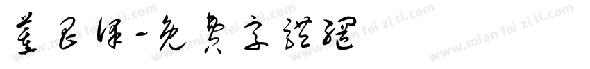 董昌泽字体转换