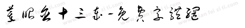 董昭含十三岁字体转换