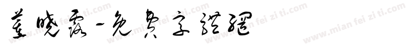 董晓露字体转换