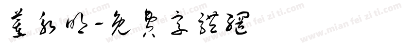 董永明字体转换