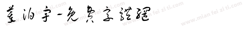 董泊宇字体转换