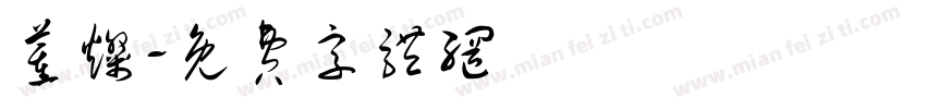 董灿字体转换