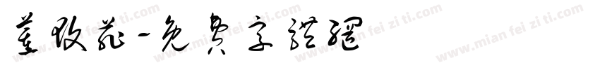董玟菲字体转换
