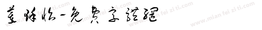董瑾怡字体转换