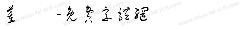 董禮愷字体转换