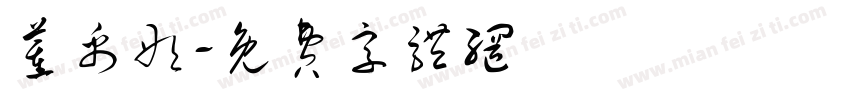 董禹彤字体转换