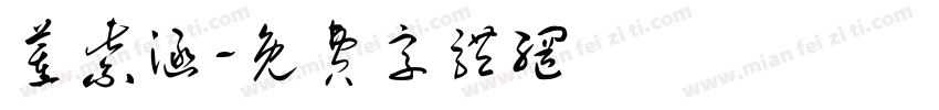 董紫涵字体转换