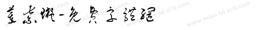 董紫璇字体转换