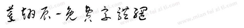 董翊辰字体转换