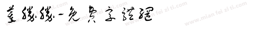 董胜胜字体转换