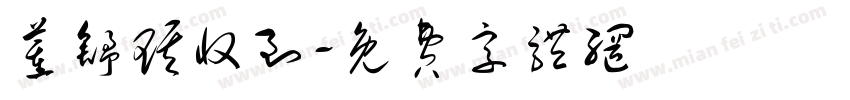 董舒琪收到字体转换