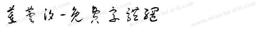 董芸汐字体转换