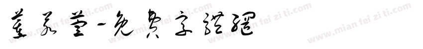 董若萱字体转换