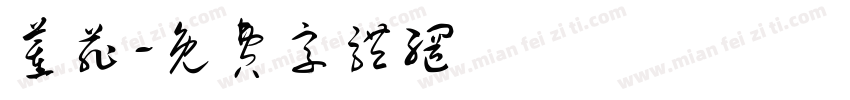 董菲字体转换