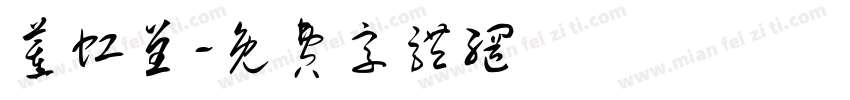 董虹呈字体转换