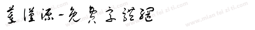 董谨源字体转换