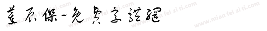 董辰杰字体转换