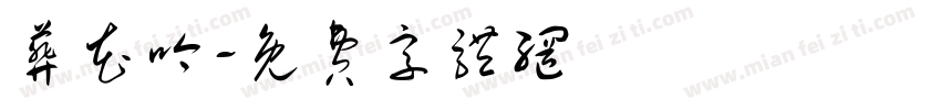 葬花吟字体转换