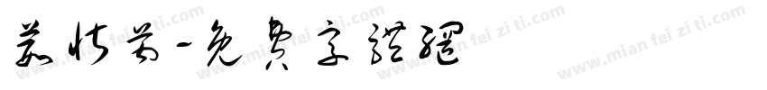 葭忻芮字体转换