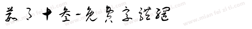 葭月十叁字体转换