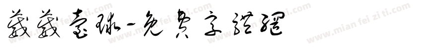 葳葳台球字体转换