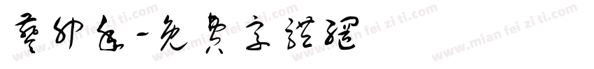 葵卯年字体转换