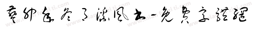葵卯年冬月溪风书字体转换