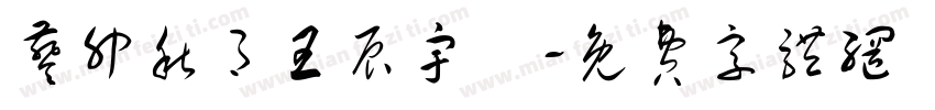 葵卯秋月王辰宇書字体转换