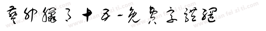 葵卯腊月十五字体转换