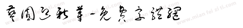 葵园迎新芽字体转换
