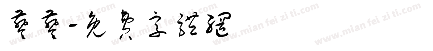 葵葵字体转换